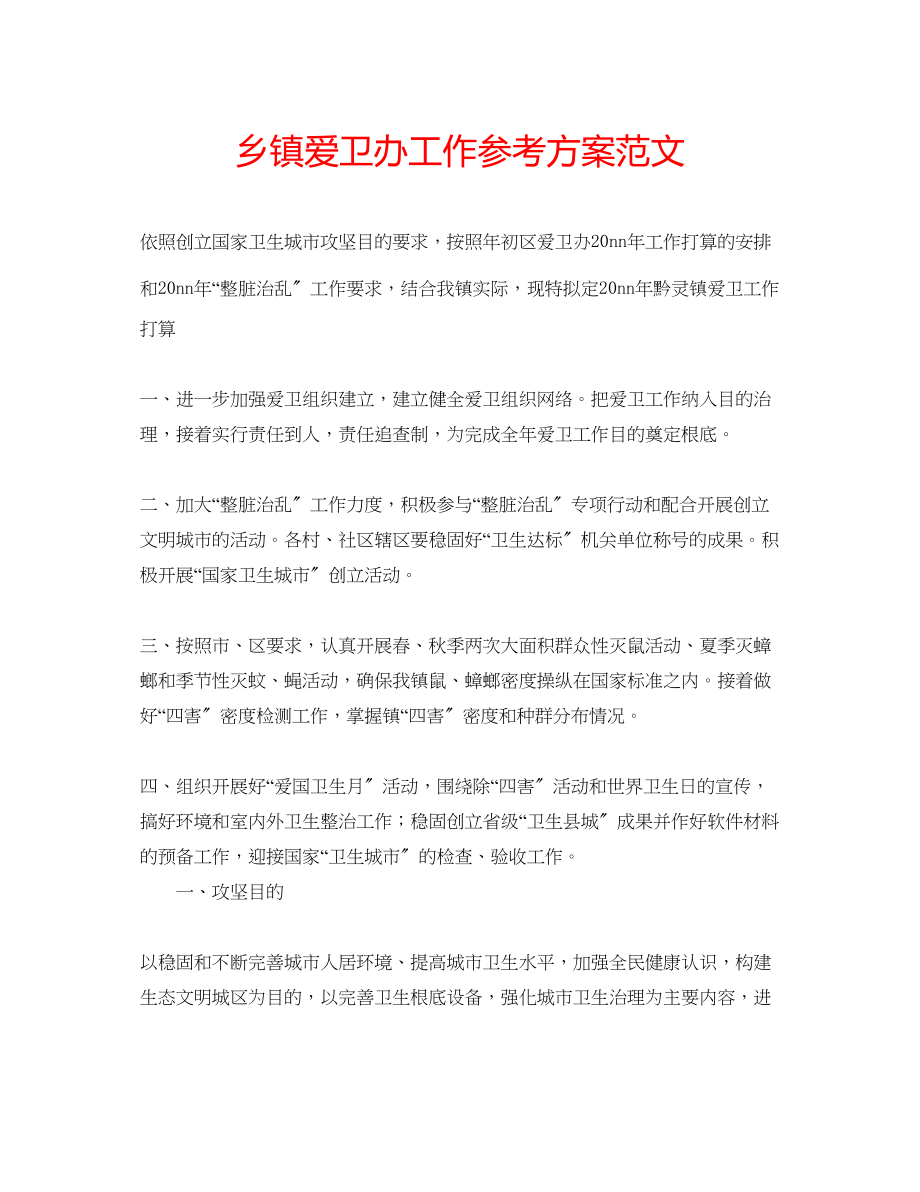 2023年乡镇爱卫办工作计划范文.docx_第1页