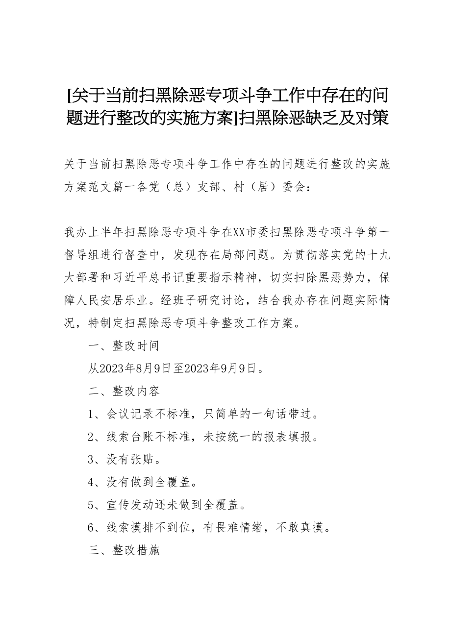 2023年关于当前扫黑除恶专项斗争工作中存在的问题进行整改的实施方案扫黑除恶不足及对策.doc_第1页