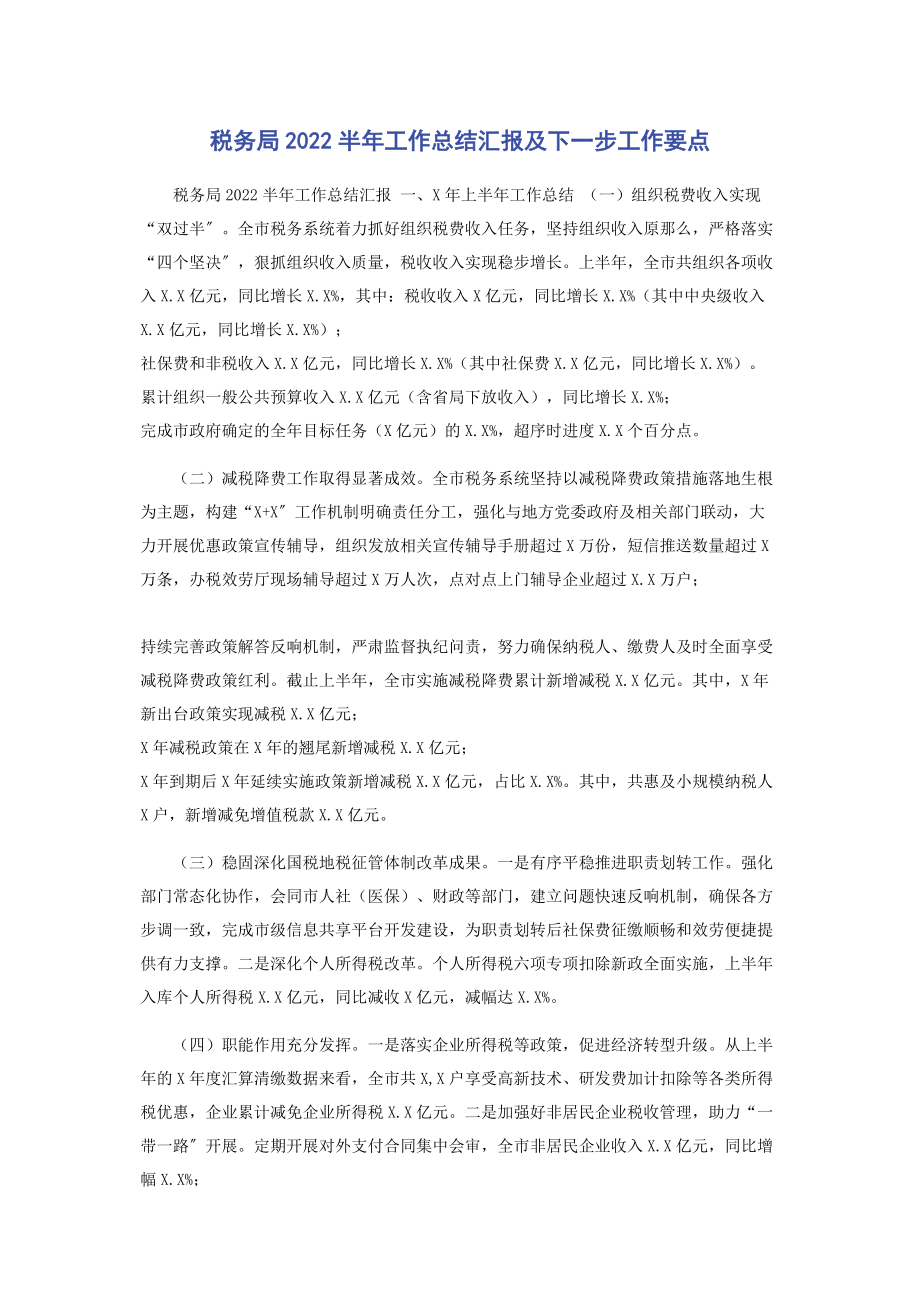 2023年税务局半年工作总结汇报及下一步工作要点.docx_第1页