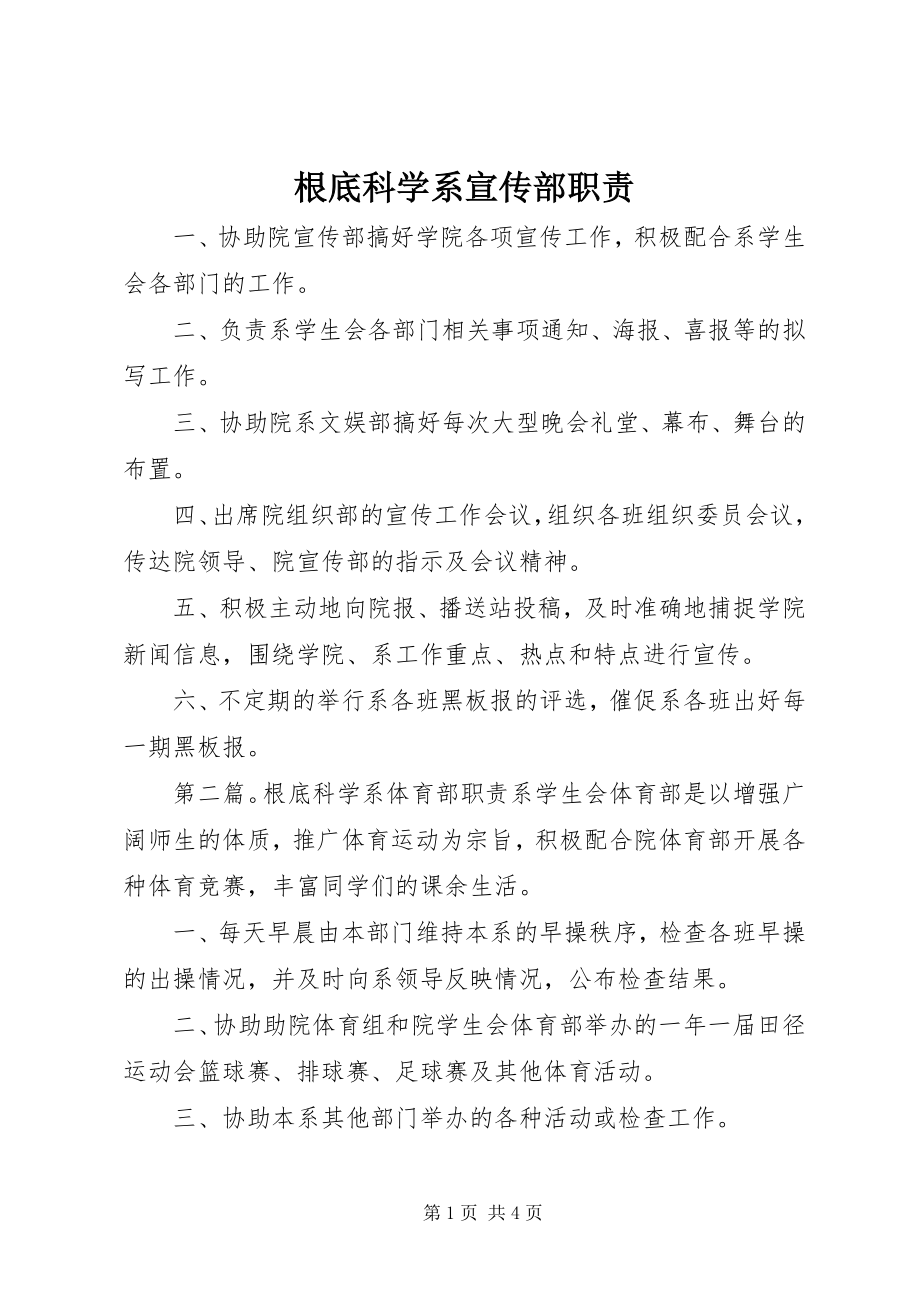 2023年基础科学系宣传部职责.docx_第1页