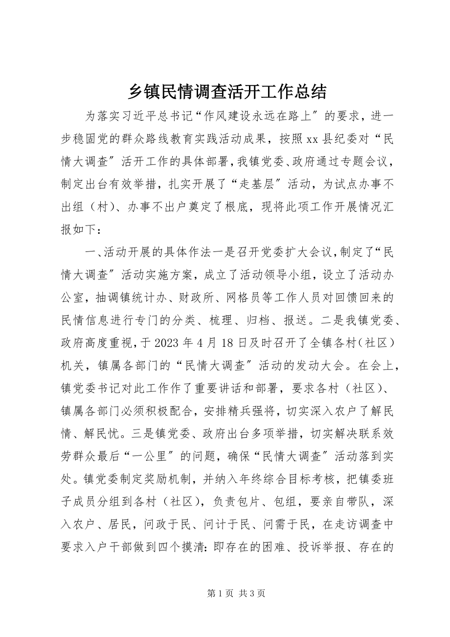 2023年乡镇民情调查活动工作总结.docx_第1页