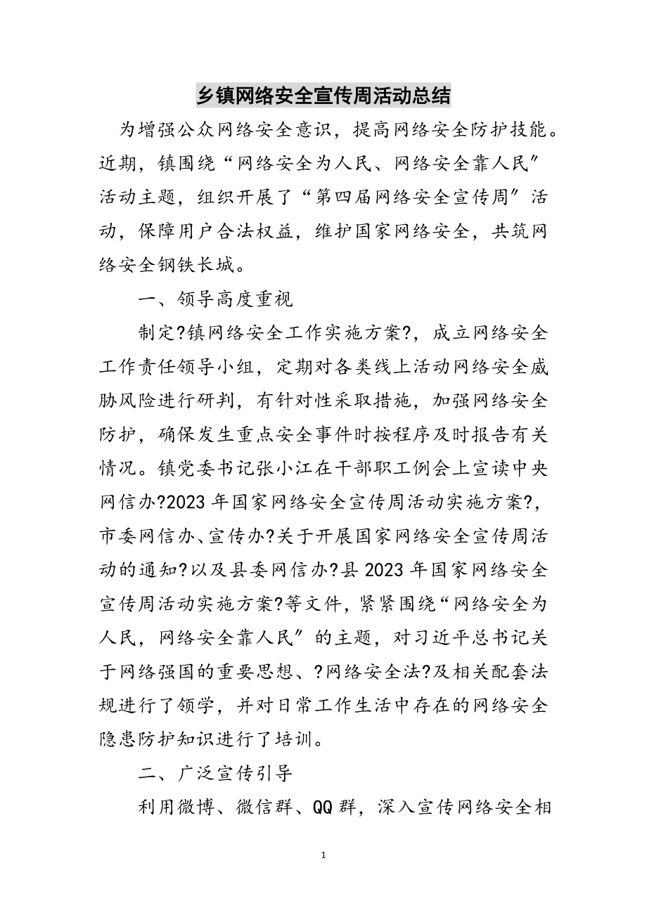 2023年乡镇网络安全宣传周活动总结范文.doc_第1页