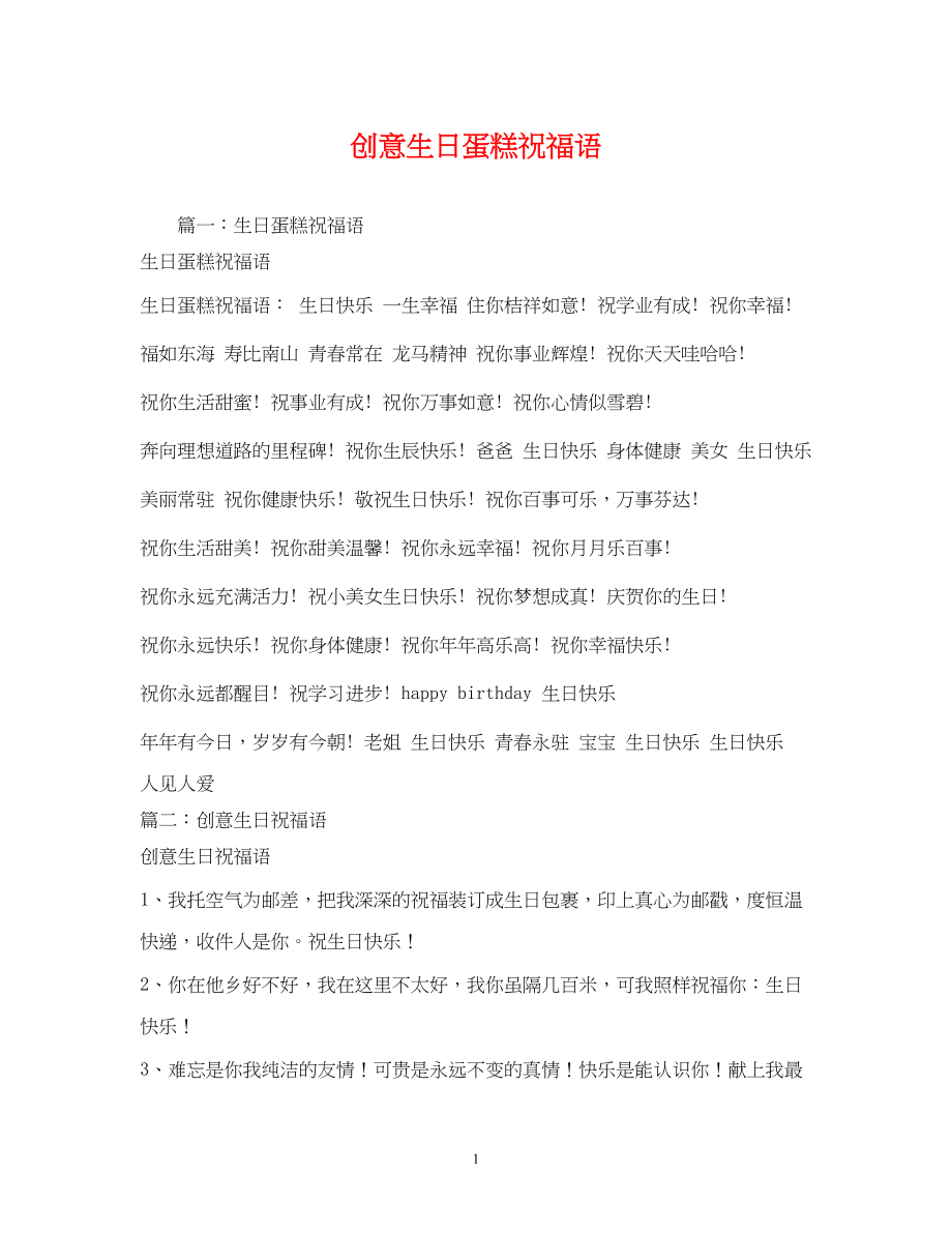 2023年创意生日蛋糕祝福语.docx_第1页