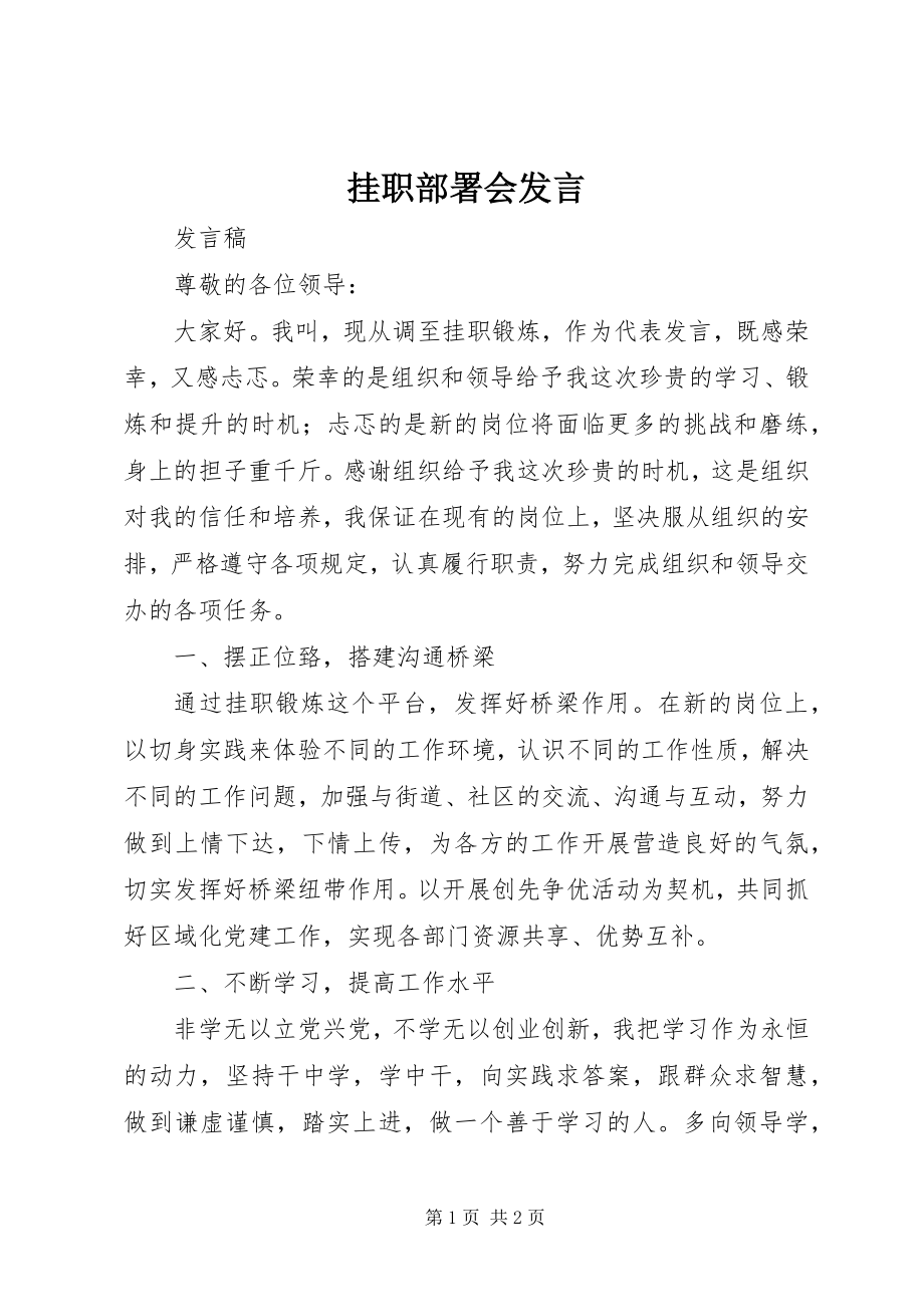 2023年挂职部署会讲话.docx_第1页