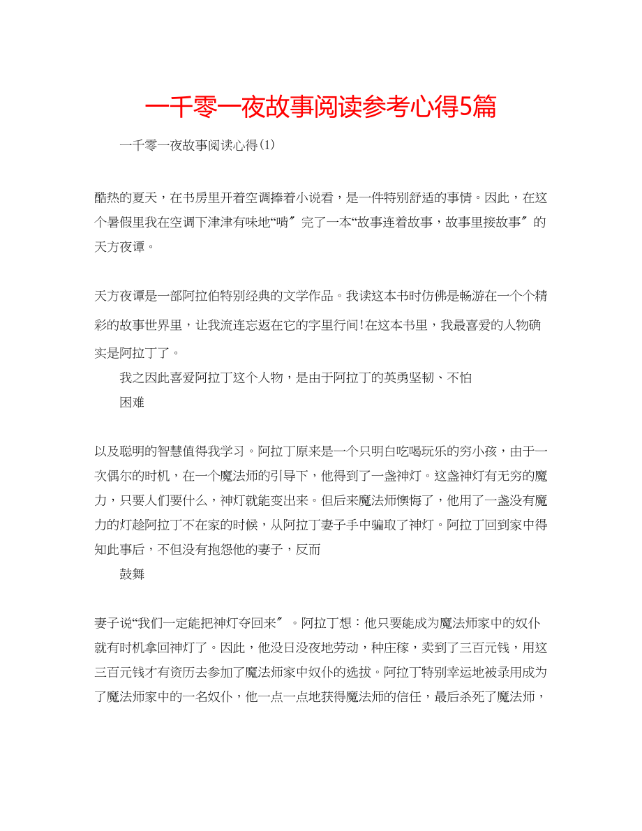 2023年一千零一夜故事阅读心得5篇.docx_第1页