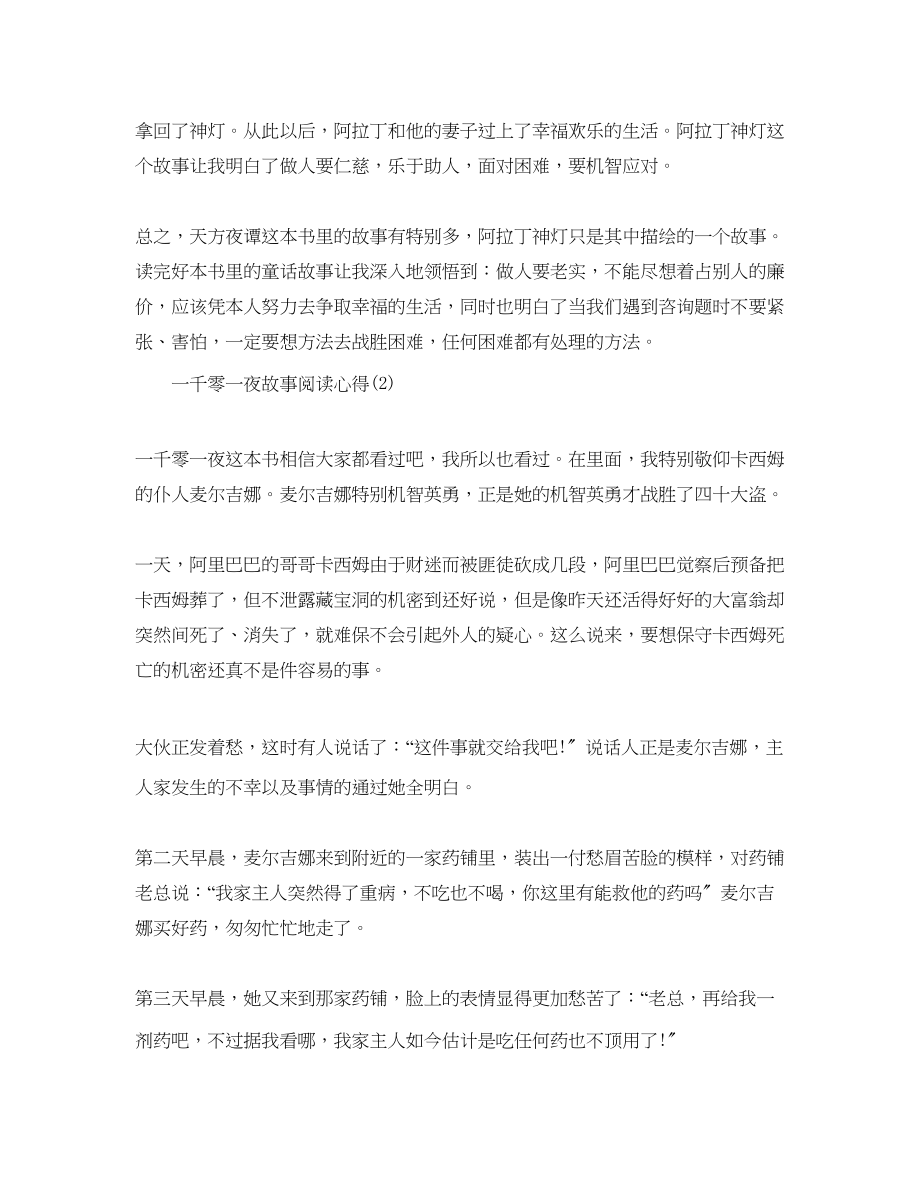 2023年一千零一夜故事阅读心得5篇.docx_第2页