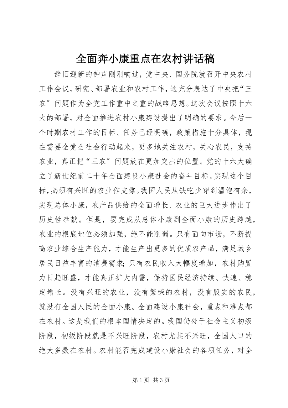 2023年全面奔小康重点在农村致辞稿.docx_第1页