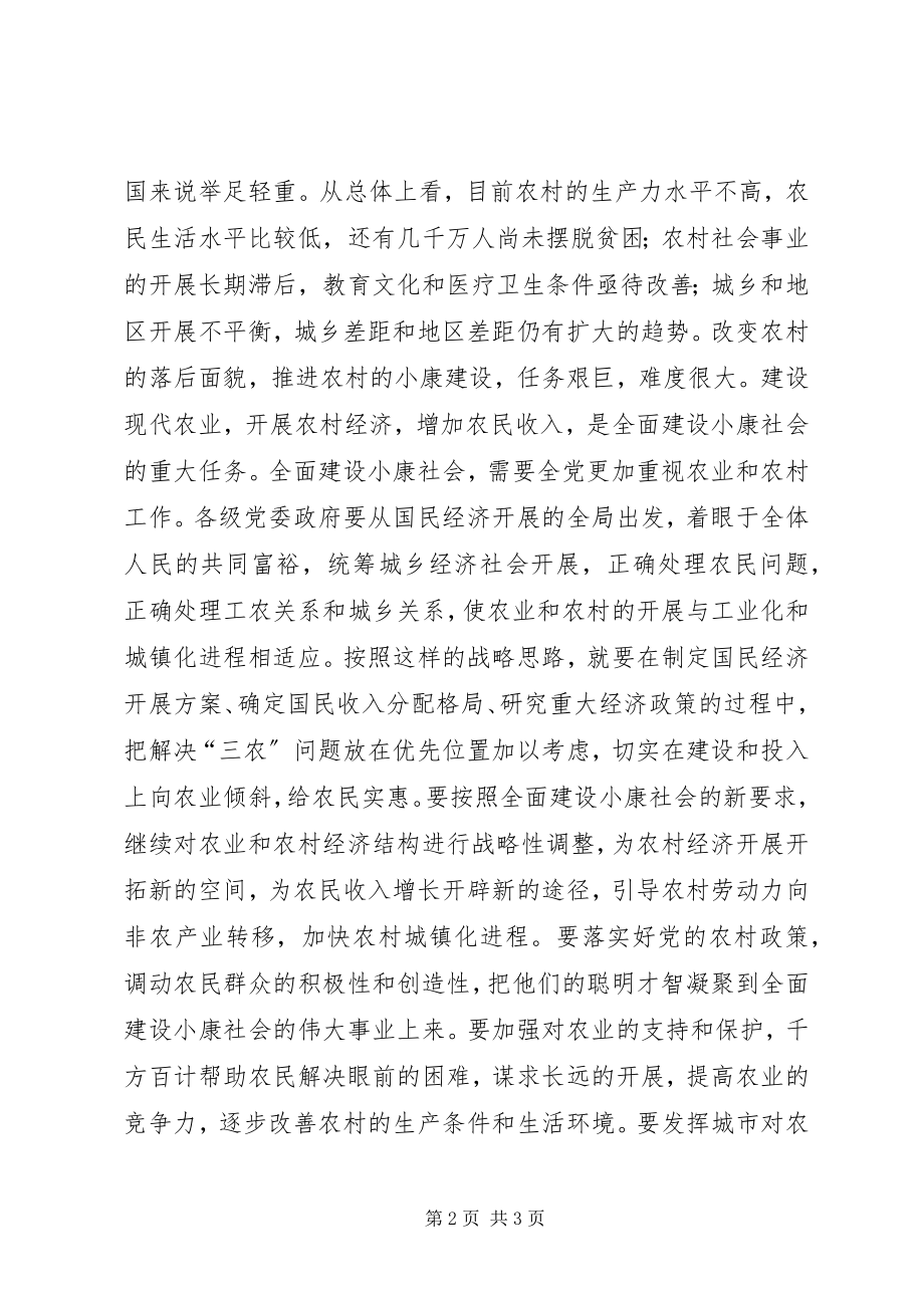 2023年全面奔小康重点在农村致辞稿.docx_第2页