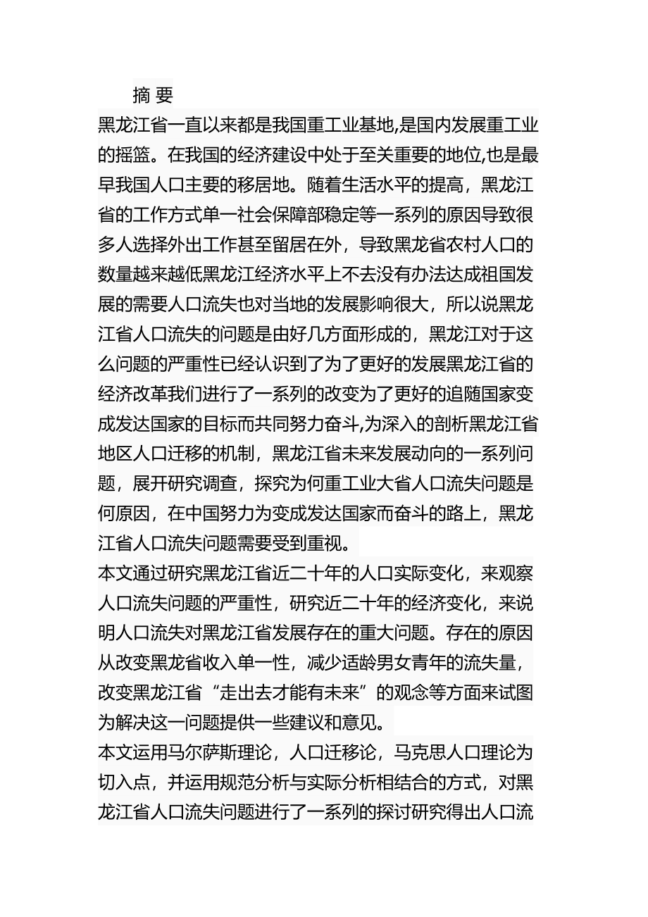 公共管理专业 省农村人口流失问题研究.docx_第1页