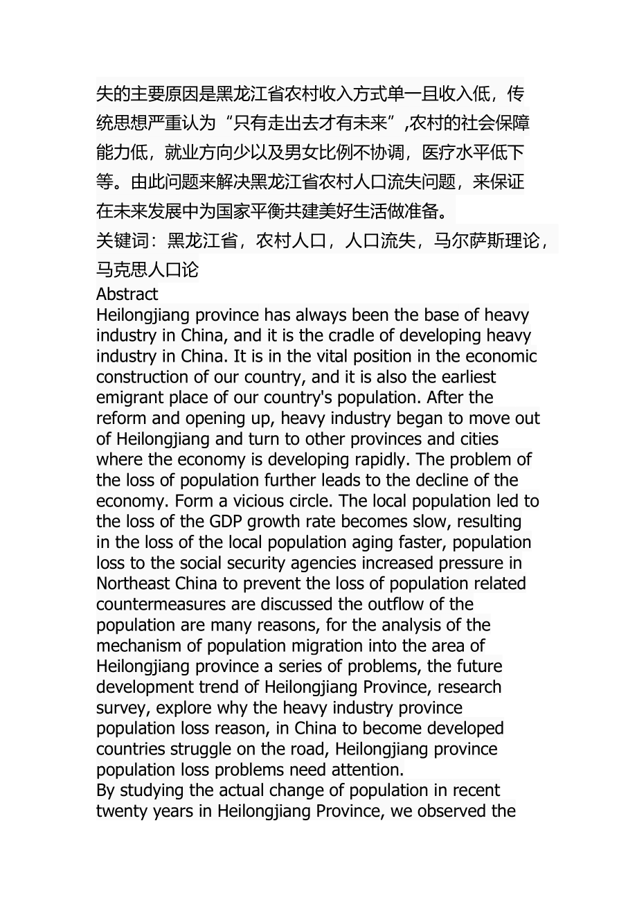 公共管理专业 省农村人口流失问题研究.docx_第2页