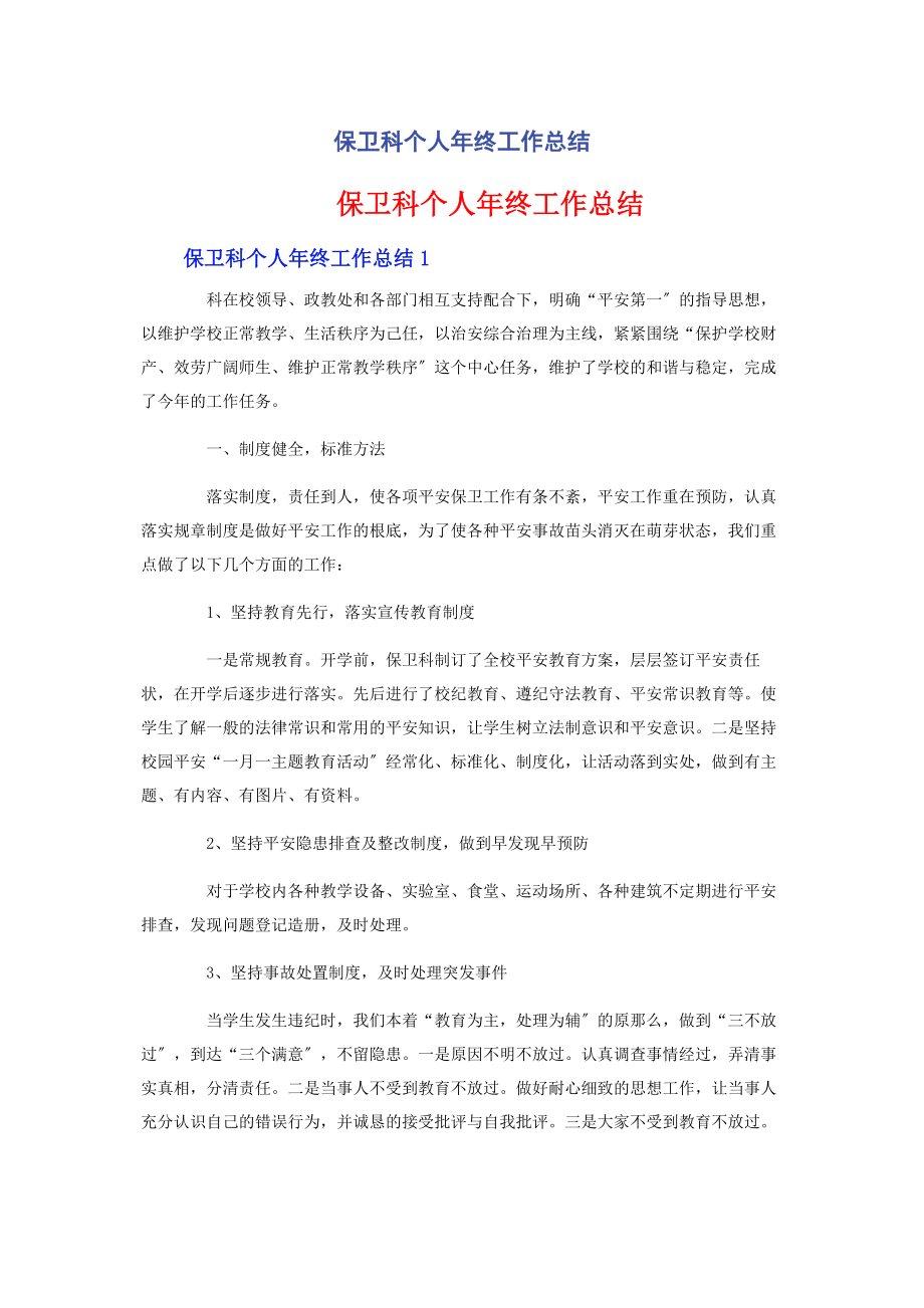 2023年保卫科个人年终工作总结.docx_第1页