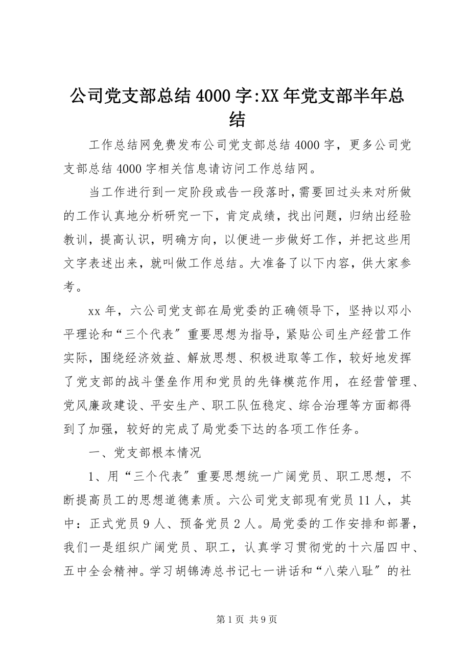 2023年公司党支部总结4000字某年党支部半年总结.docx_第1页