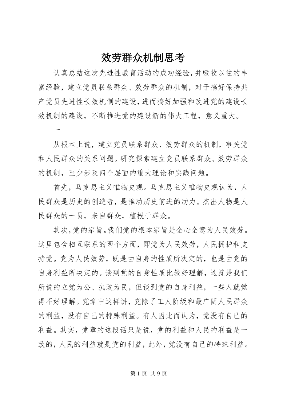 2023年服务群众机制思考.docx_第1页