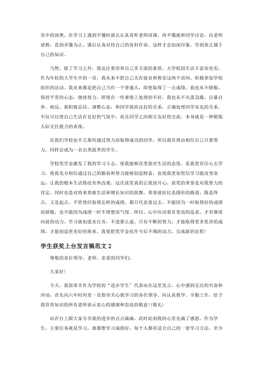 2023年学生获奖上台发言稿范本.docx_第2页