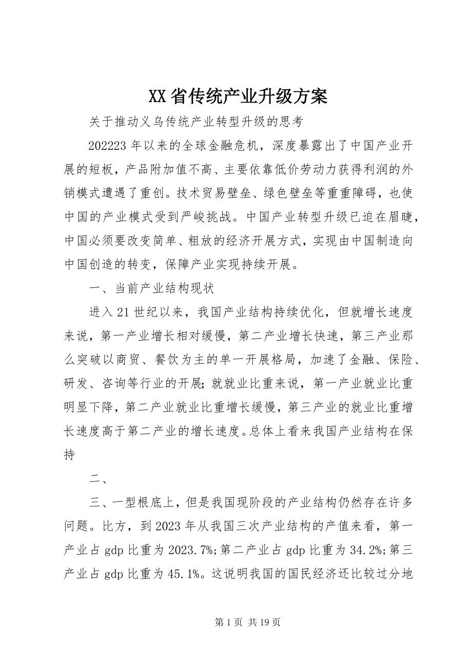 2023年XX省传统产业升级计划新编.docx_第1页