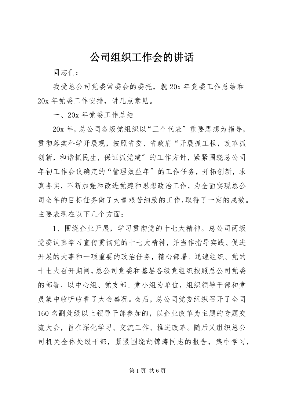 2023年公司组织工作会的致辞.docx_第1页