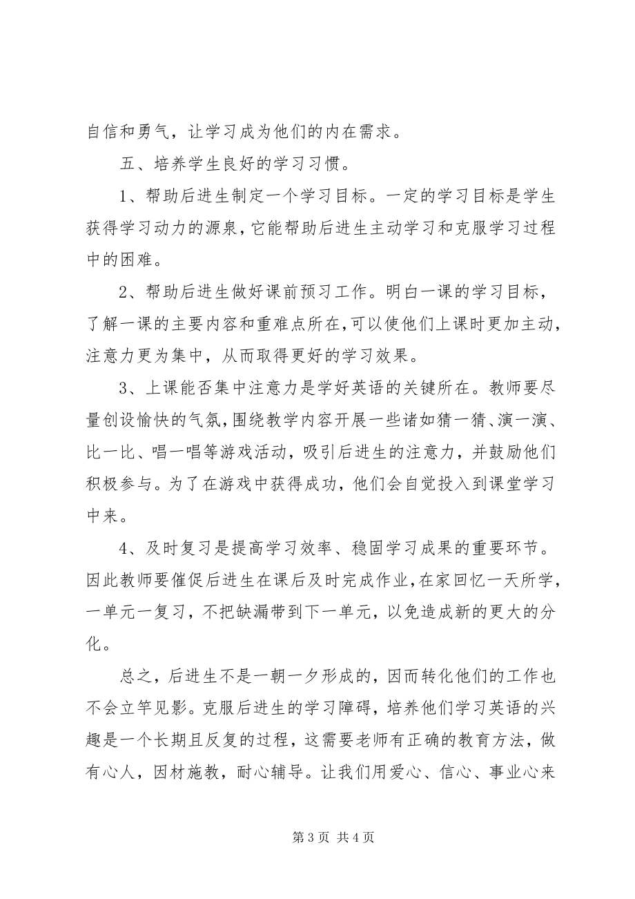 2023年《转化后进生》学习心得.docx_第3页