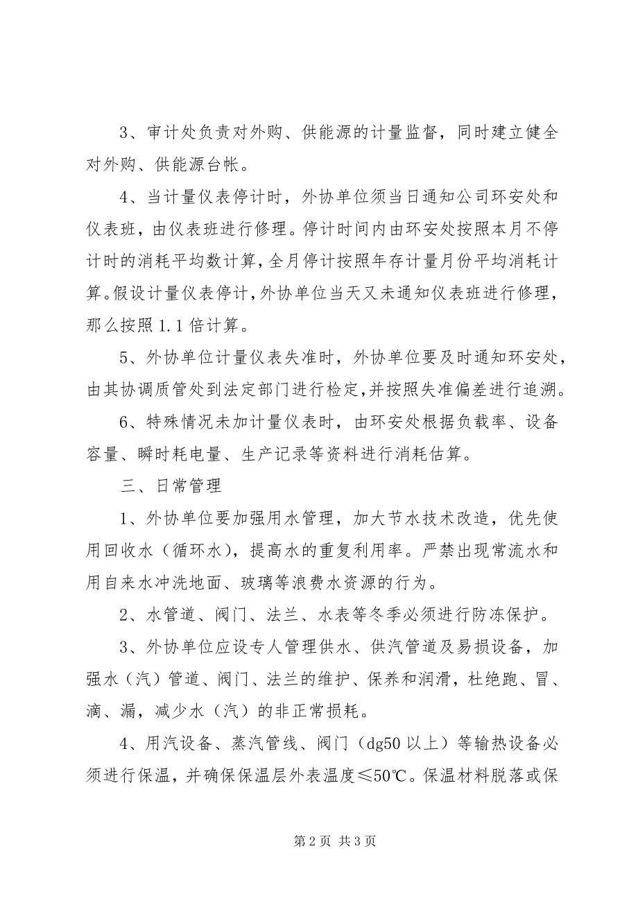 2023年外协单位能源环保管理规定.docx_第2页