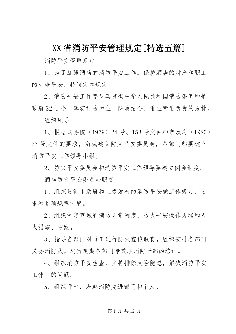 2023年XX省消防安全管理规定精选五篇新编.docx_第1页