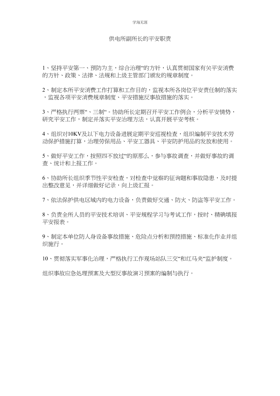 2023年供电所副所长的安全职责.docx_第1页