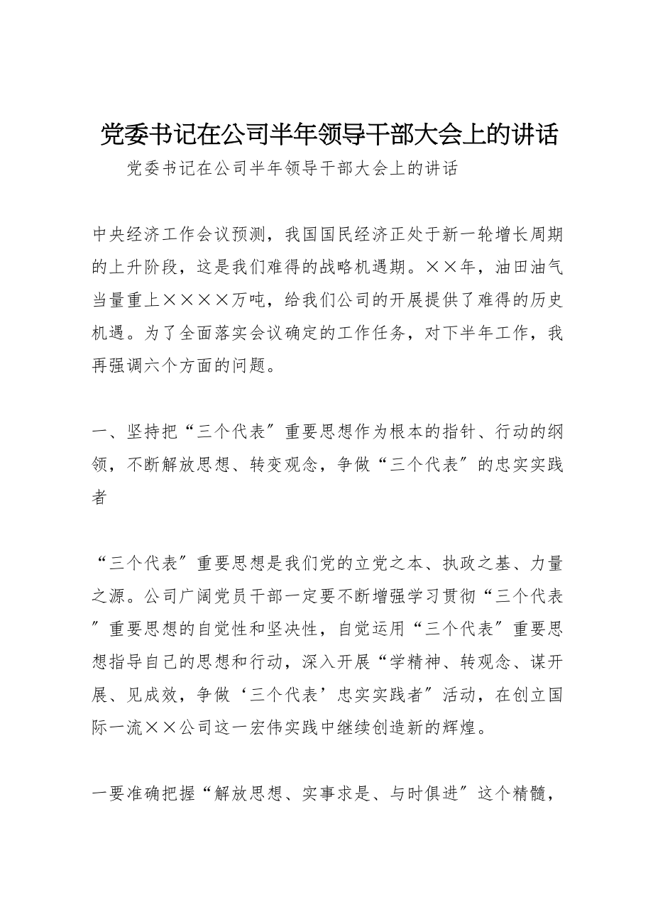 2023年党委书记在公司半年领导干部大会上的致辞.doc_第1页