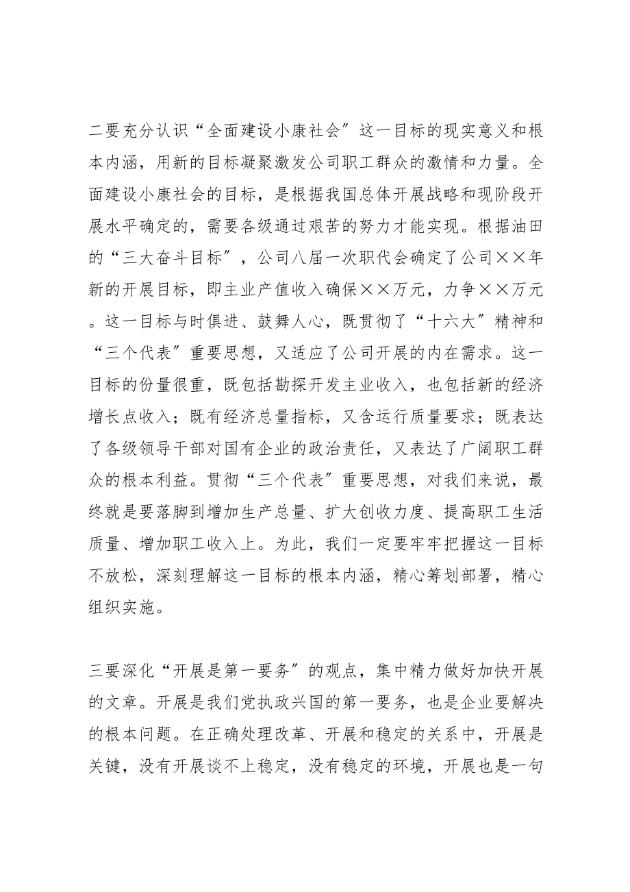 2023年党委书记在公司半年领导干部大会上的致辞.doc_第3页