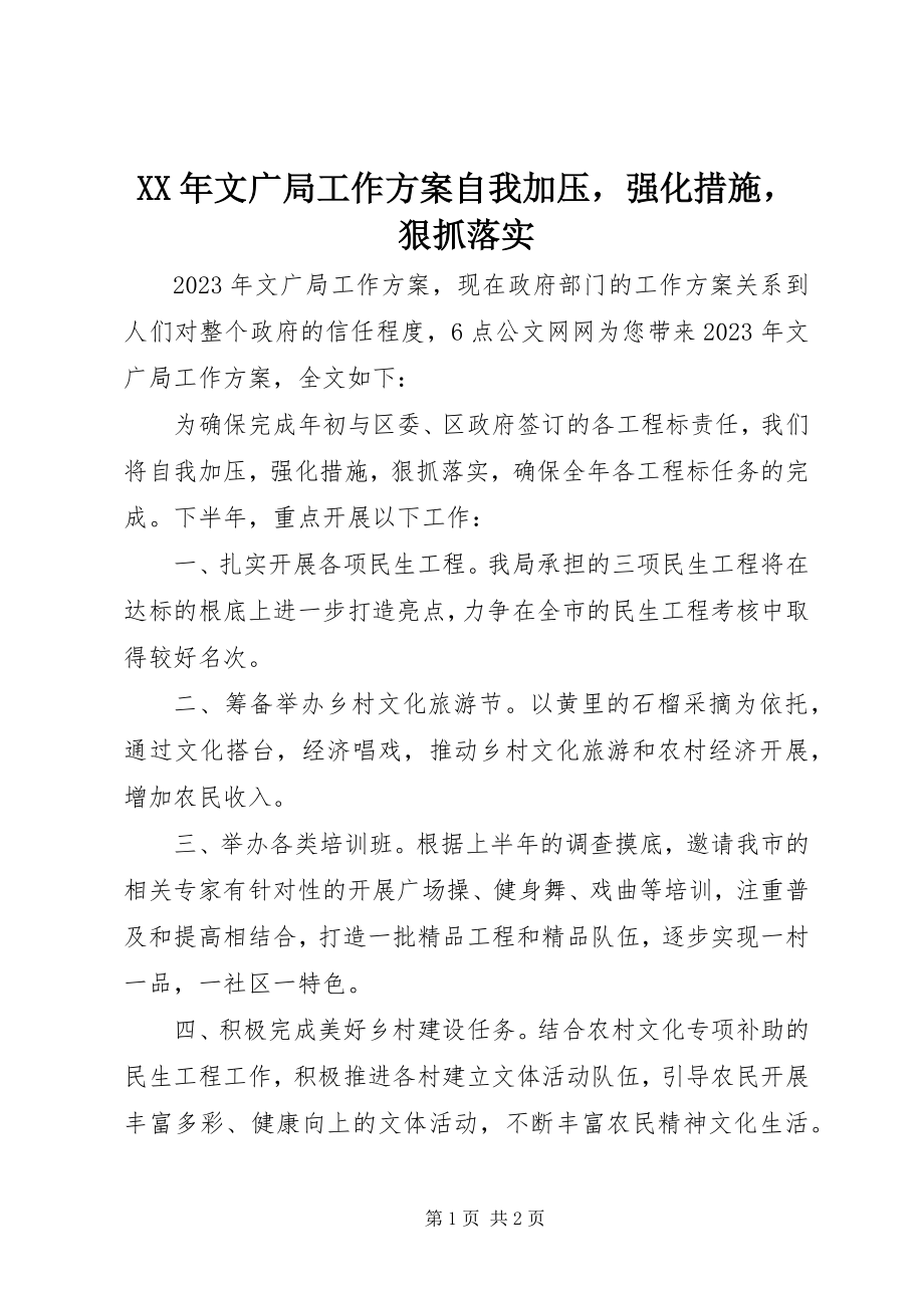 2023年文广局工作计划自我加压强化措施狠抓落实.docx_第1页