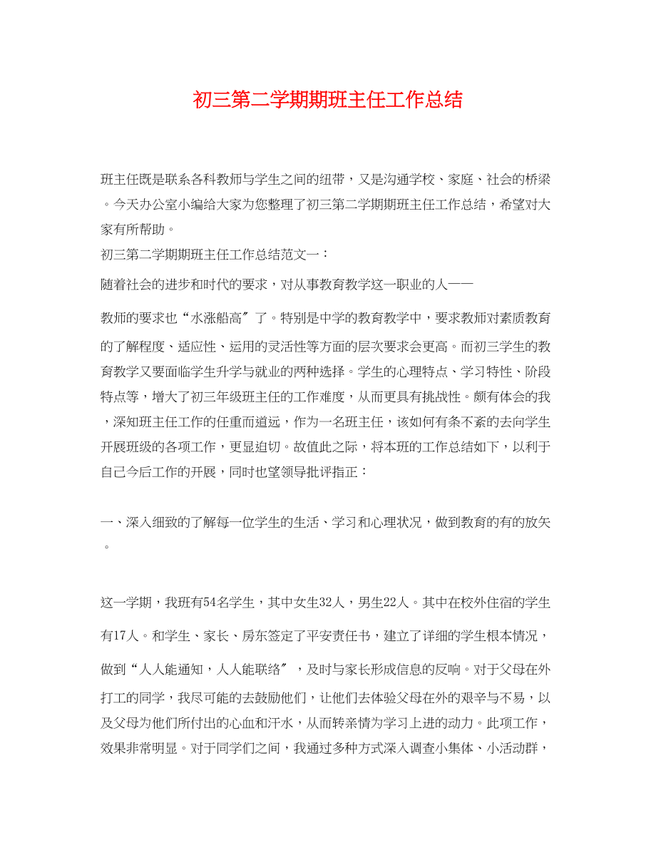 2023年初三第二学期期班主任工作总结.docx_第1页