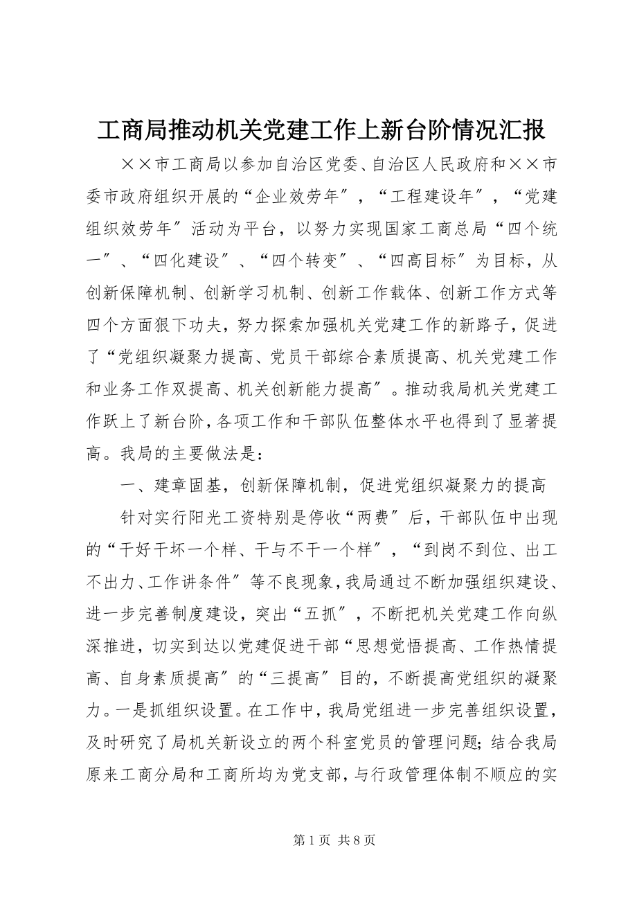 2023年工商局推动机关党建工作上新台阶情况汇报.docx_第1页