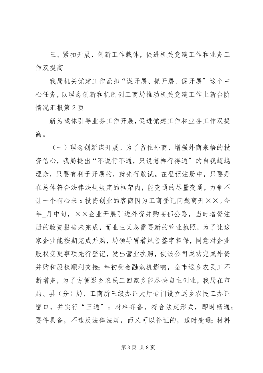 2023年工商局推动机关党建工作上新台阶情况汇报.docx_第3页