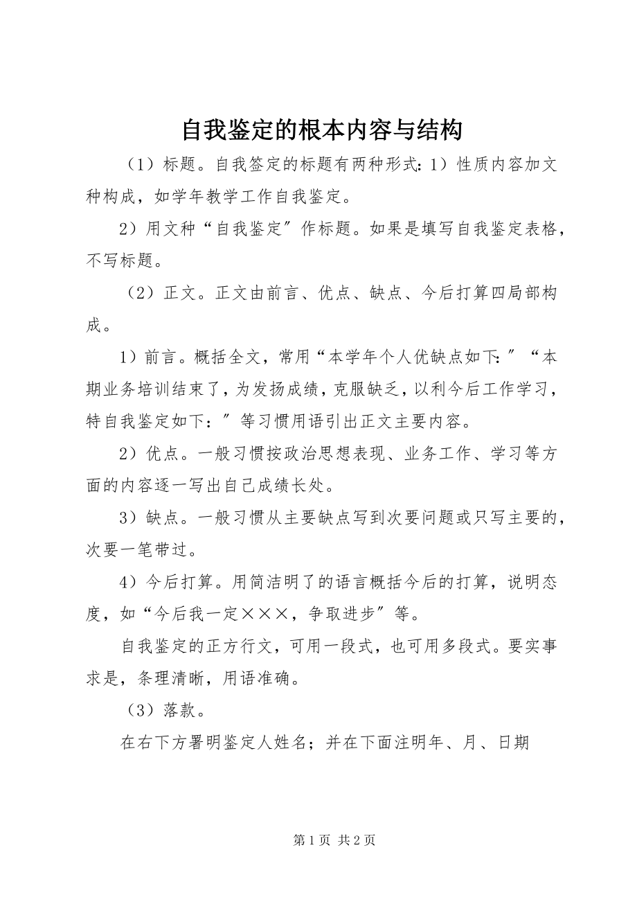 2023年自我鉴定的基本内容与结构.docx_第1页