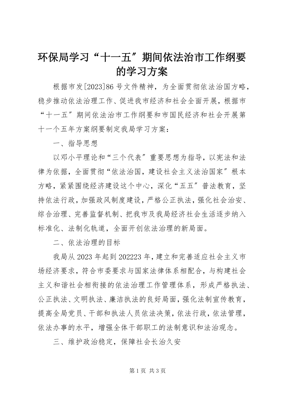 2023年环保局学习“十一五”期间依法治市工作纲要的学习计划.docx_第1页