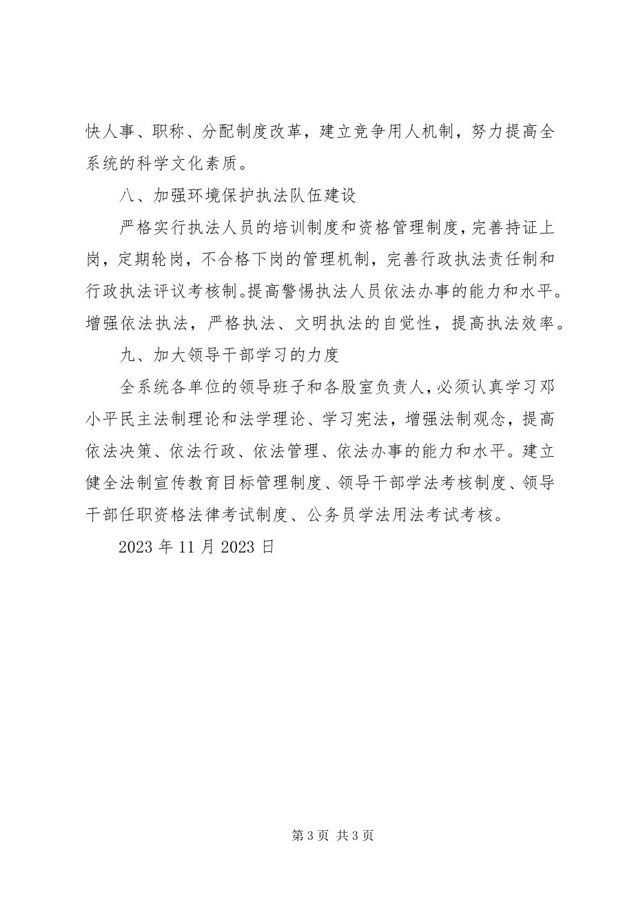 2023年环保局学习“十一五”期间依法治市工作纲要的学习计划.docx_第3页