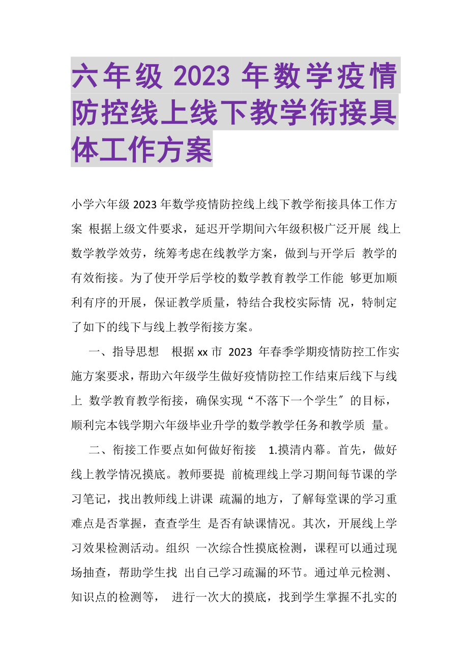 2023年六年级数学疫情防控线上线下教学衔接具体工作计划.doc_第1页