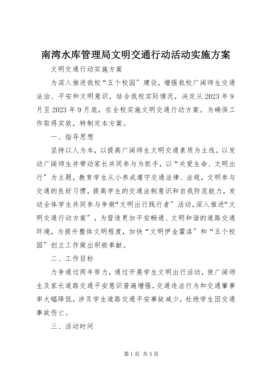 2023年南湾水库管理局文明交通行动活动实施方案.docx_第1页