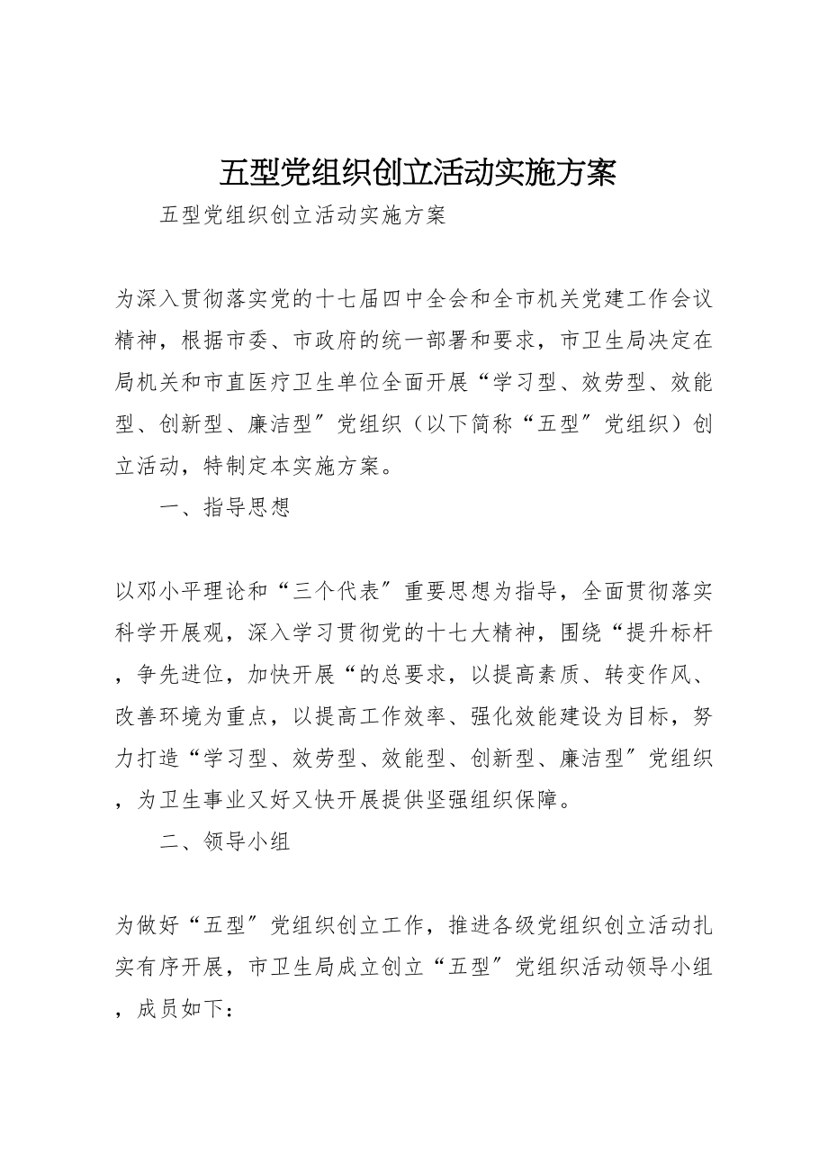 2023年五型党组织创建活动实施方案 .doc_第1页