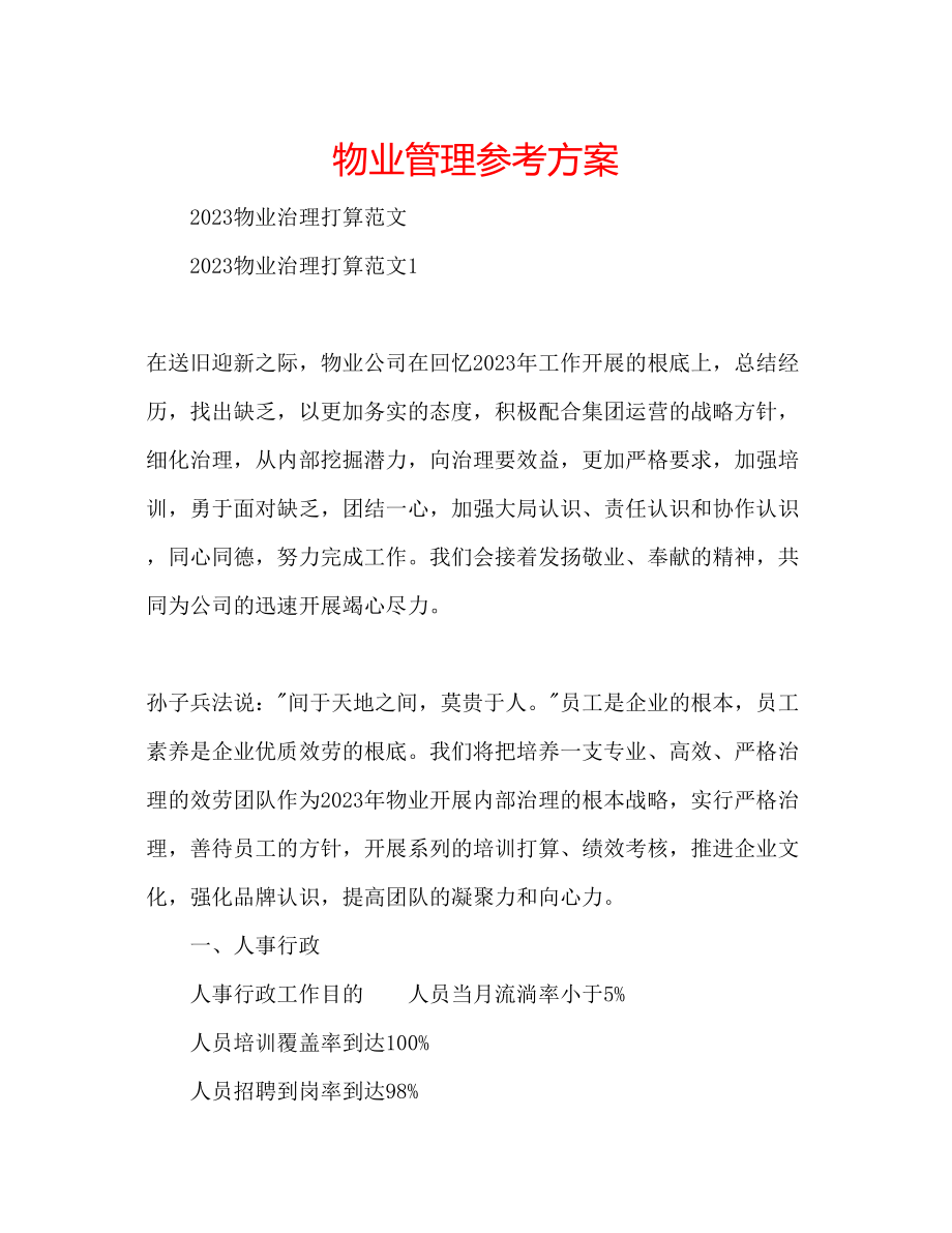 2023年物业管理计划.docx_第1页