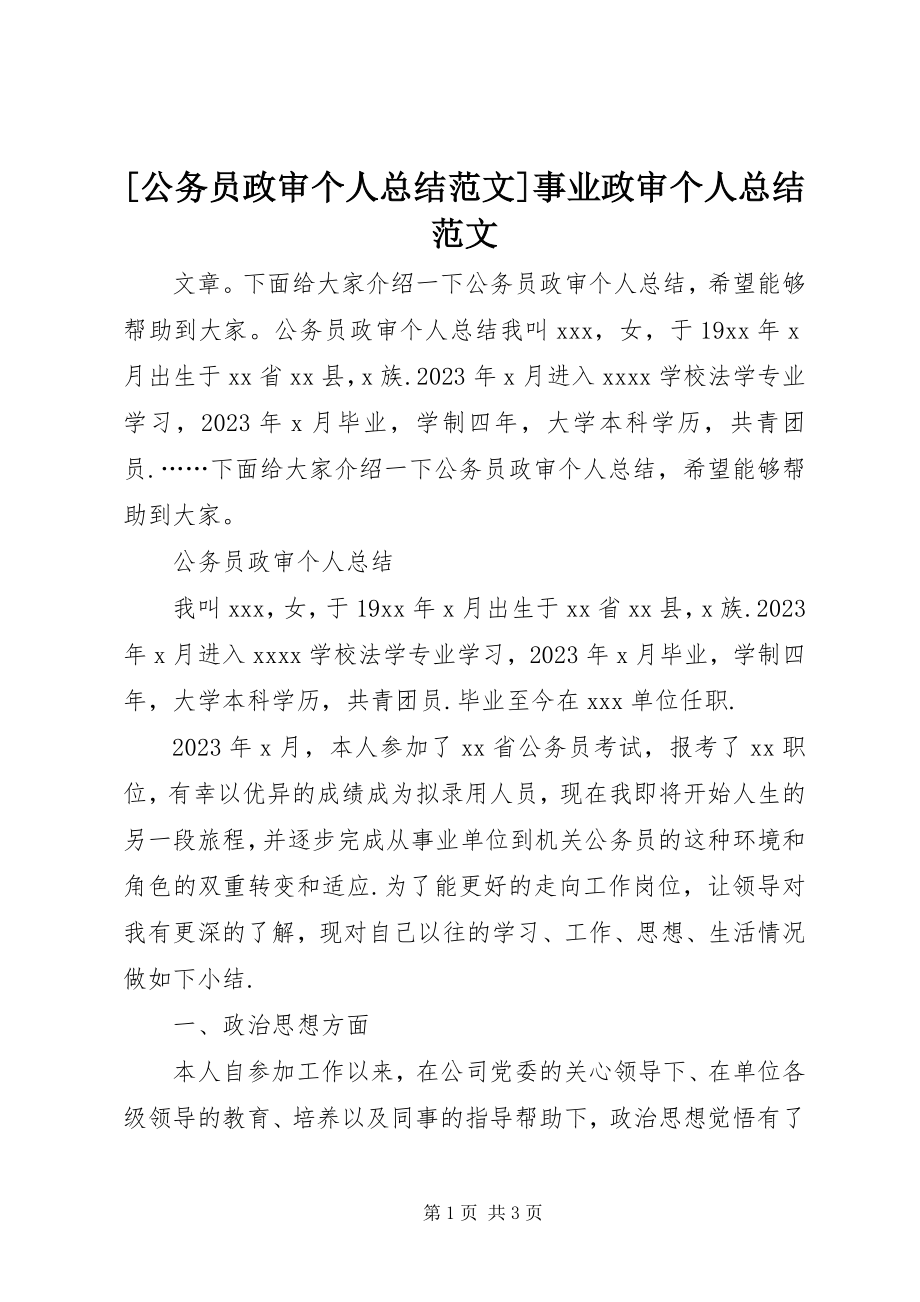 2023年公务员政审个人总结事业政审个人总结新编.docx_第1页