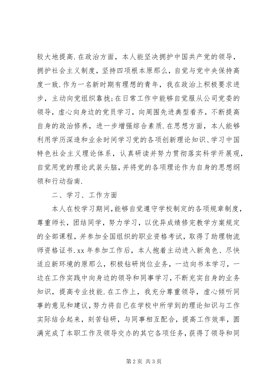 2023年公务员政审个人总结事业政审个人总结新编.docx_第2页