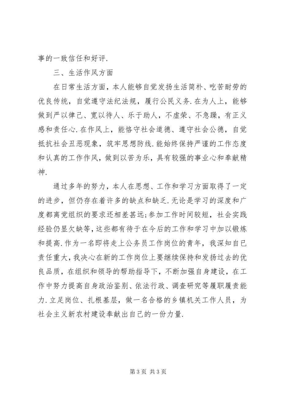 2023年公务员政审个人总结事业政审个人总结新编.docx_第3页