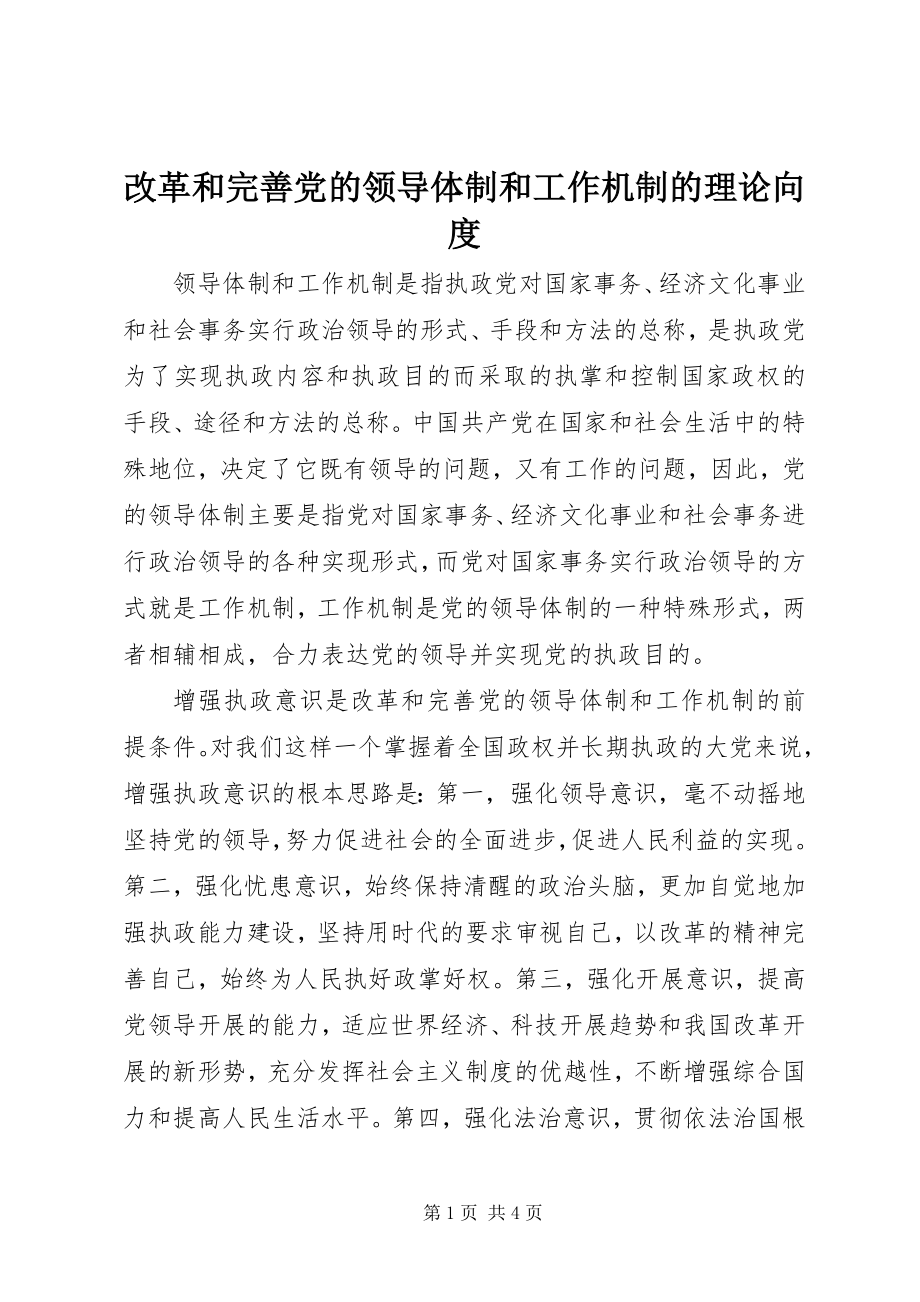 2023年改革和完善党的领导体制和工作机制的理论向度.docx_第1页