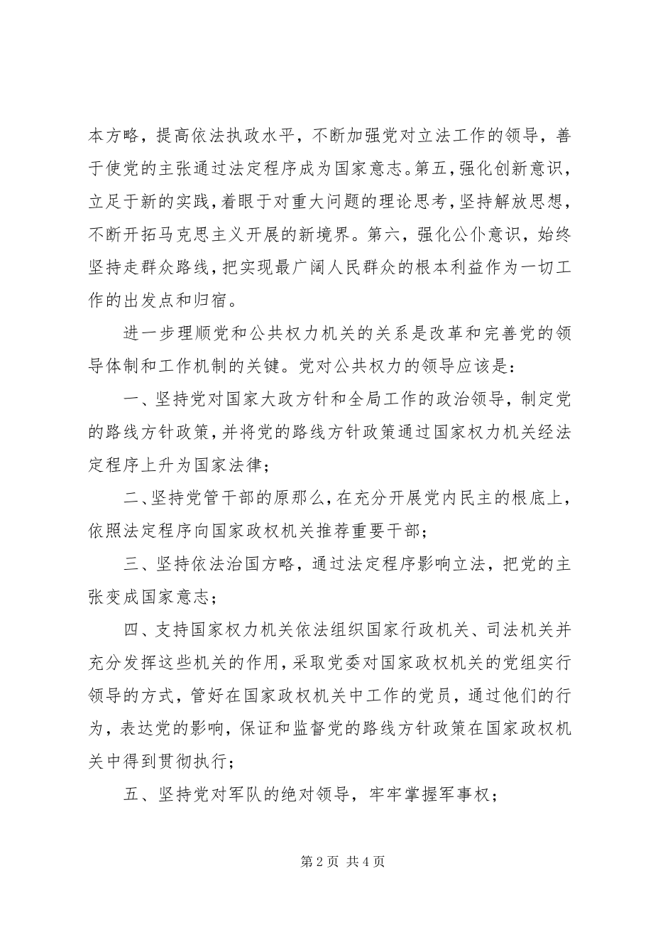 2023年改革和完善党的领导体制和工作机制的理论向度.docx_第2页