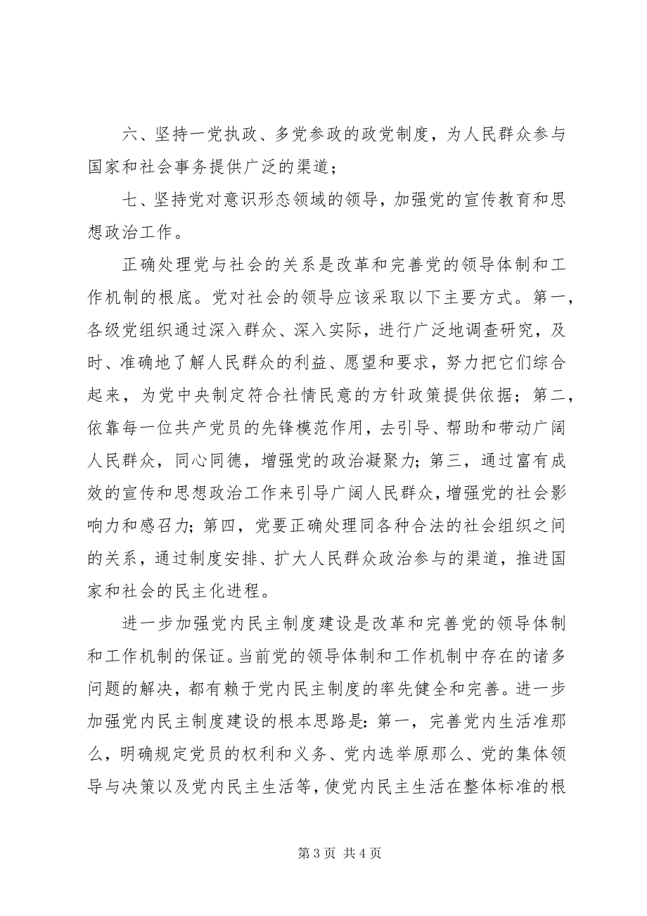 2023年改革和完善党的领导体制和工作机制的理论向度.docx_第3页