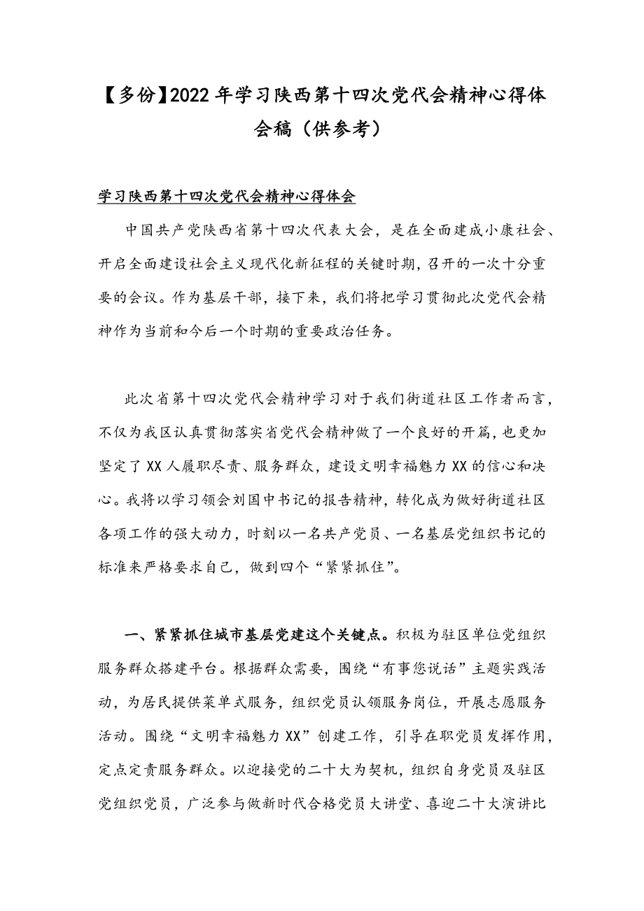 【多份】2022年学习陕西第十四次党代会精神心得体会稿（供参考）.docx_第1页