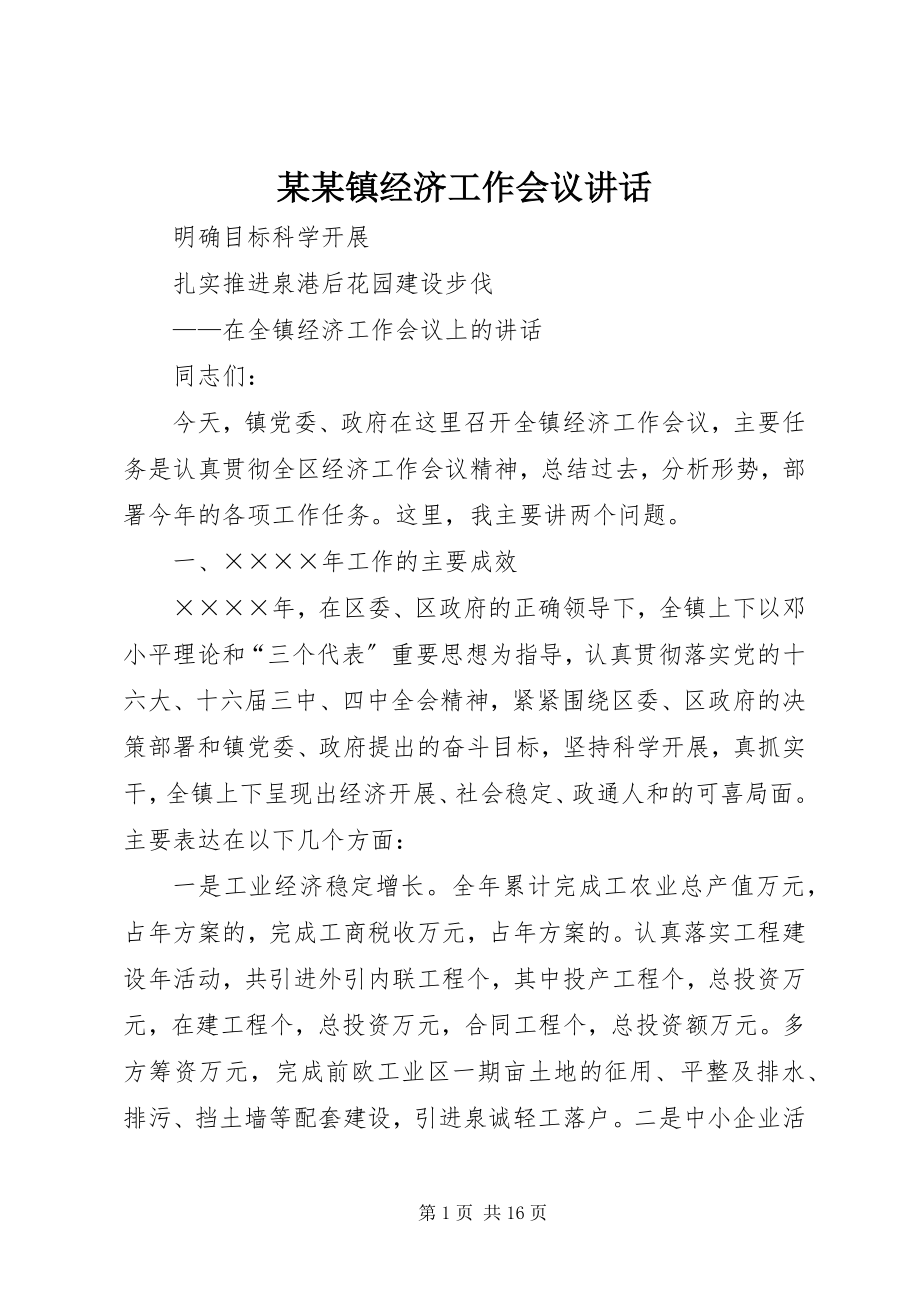 2023年某某镇经济工作会议致辞.docx_第1页