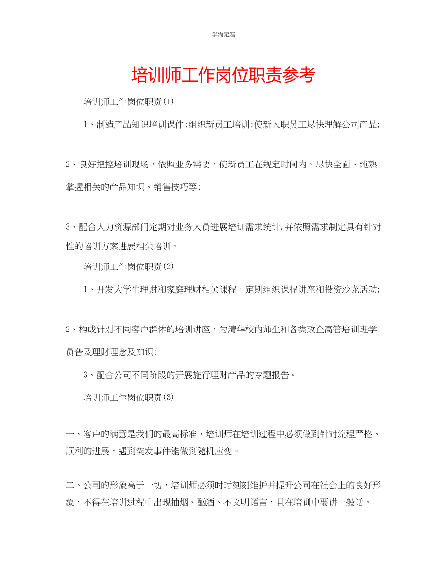 2023年培训师工作岗位职责.docx_第1页