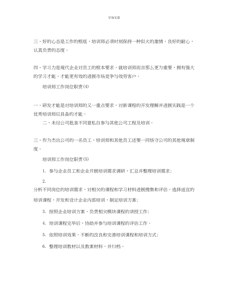 2023年培训师工作岗位职责.docx_第2页