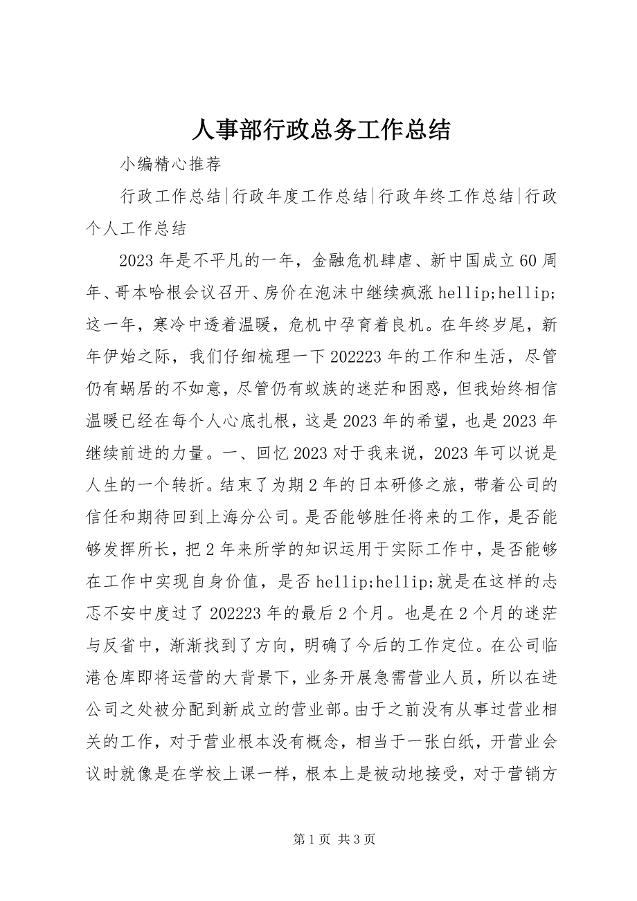 2023年人事部行政总务工作总结.docx_第1页