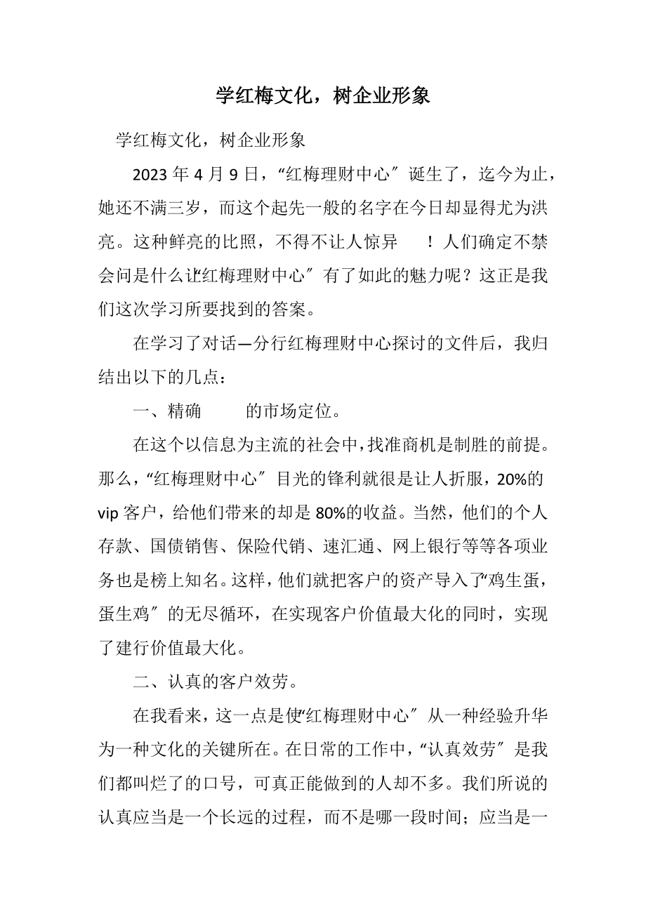 2023年学红梅文化树企业形象.docx_第1页