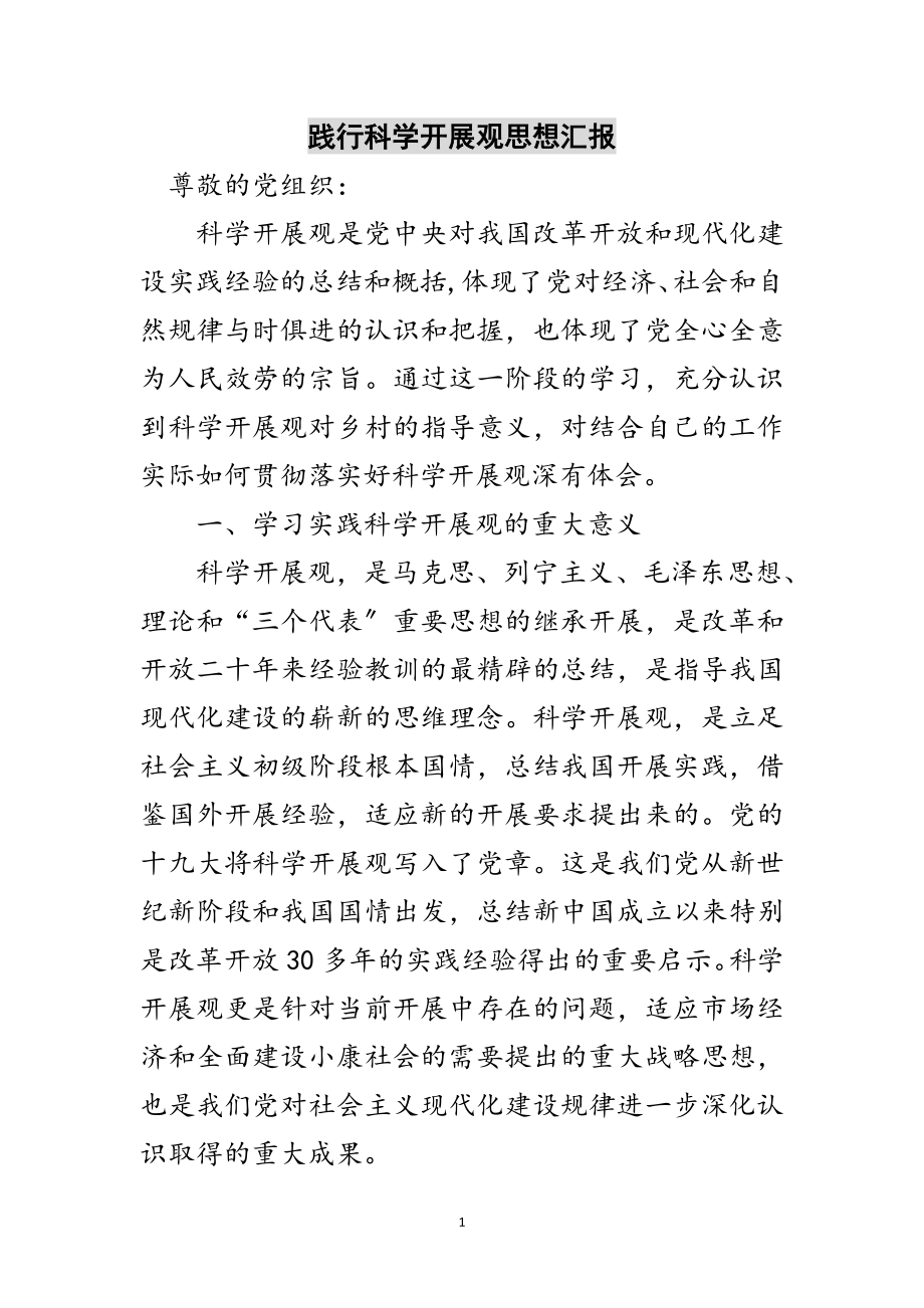 2023年践行科学发展观思想汇报范文.doc_第1页